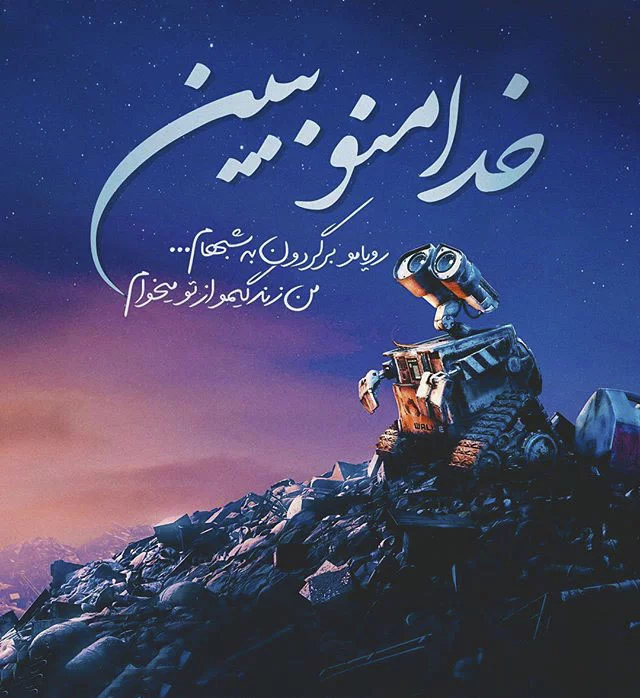عکس خدا مهربونه - عکس نودی عکس خدا مهربونه - عکس نودی