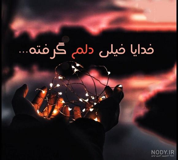 عکس خدایا خیلی دلم گرفته عکس خدایا خیلی دلم گرفته