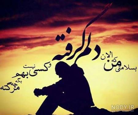 عکس خدایا دلم گرفته عکس خدایا دلم گرفته