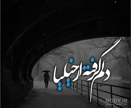 عکس خدایا دلم گرفته عکس خدایا دلم گرفته