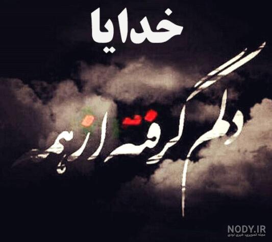 عکس خدایا دلم گرفته عکس خدایا دلم گرفته