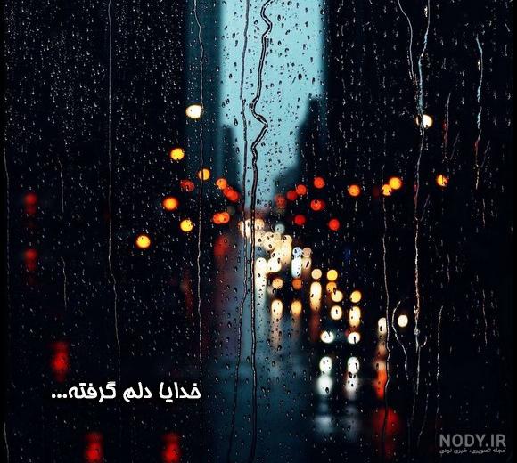 عکس خدایا دلم گرفته | 70 عکس نوشته پروفایل « خدایا دلم گرفته » - دلبرانه عکس خدایا دلم گرفته | 70 عکس نوشته پروفایل « خدایا دلم گرفته » - دلبرانه