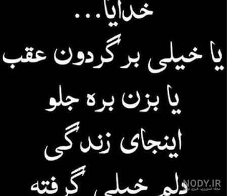 عکس خدایا دلم گرفته کمکم کن ❤️ [ بهترین تصاویر ]