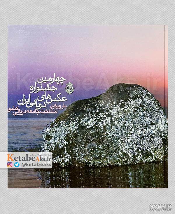 عکس دریای ایران
