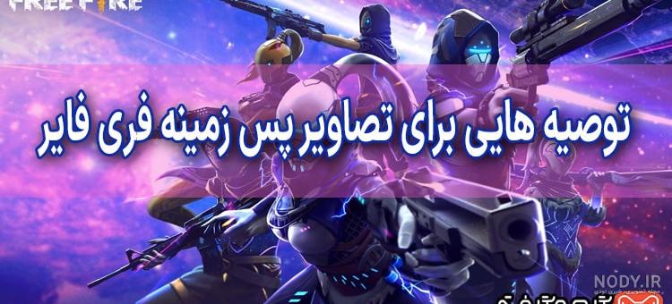 عکس رونالدو در فری فایر ❤️ [ بهترین تصاویر ]