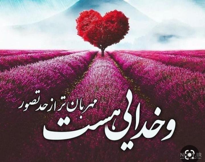 عکس و شعر و متن درمورد خدای مهربان عکس و شعر و متن درمورد خدای مهربان