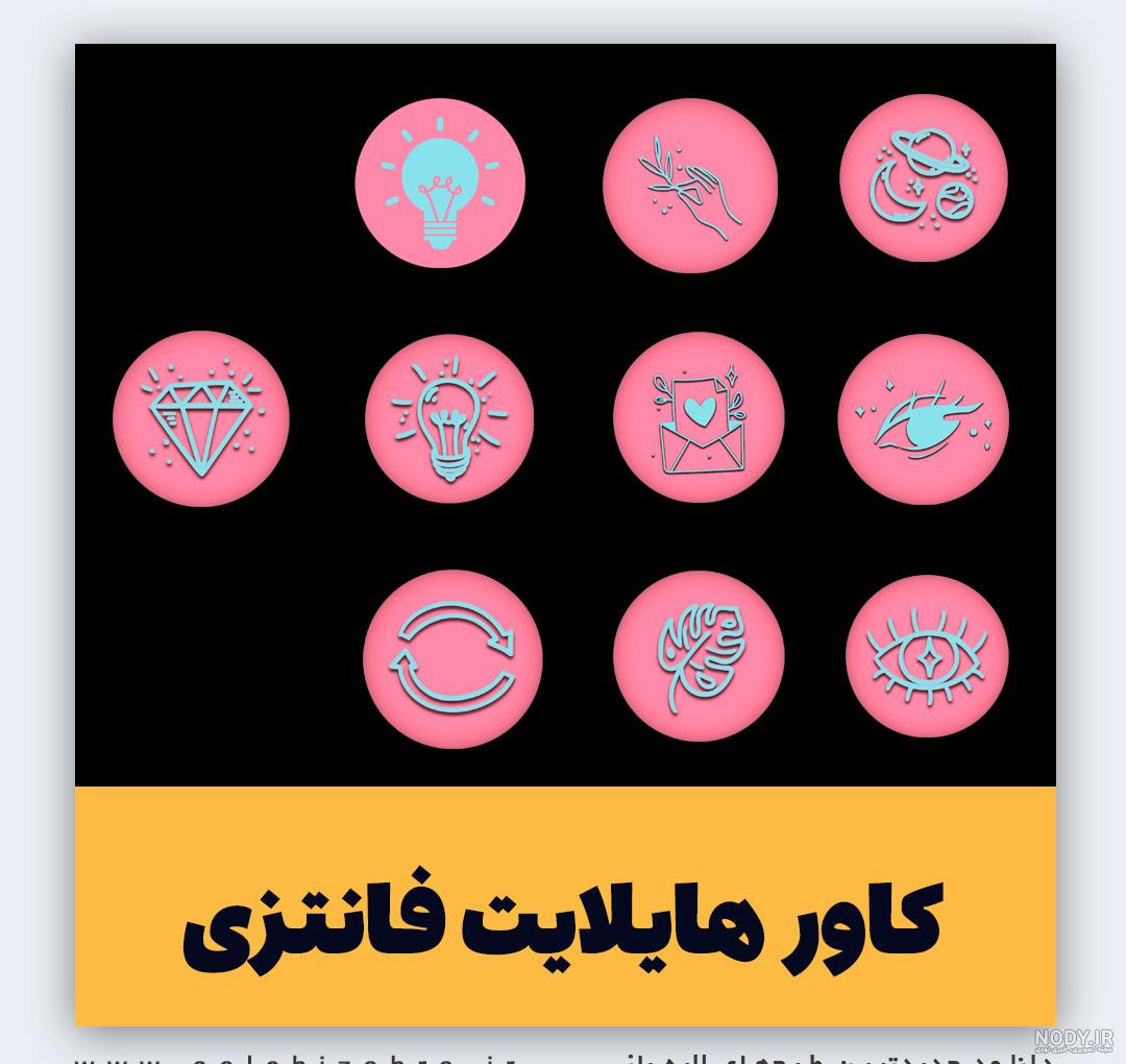 عکس های فانتزی برای هایلایت اینستاگرام