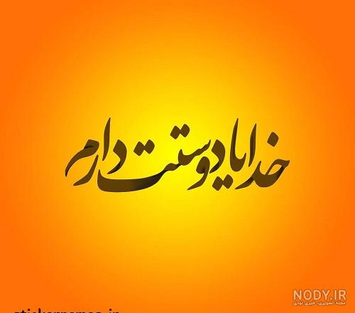 عکس نوشته های احساسی در مورد خدا | پیکوپیکس عکس نوشته های احساسی در مورد خدا | پیکوپیکس