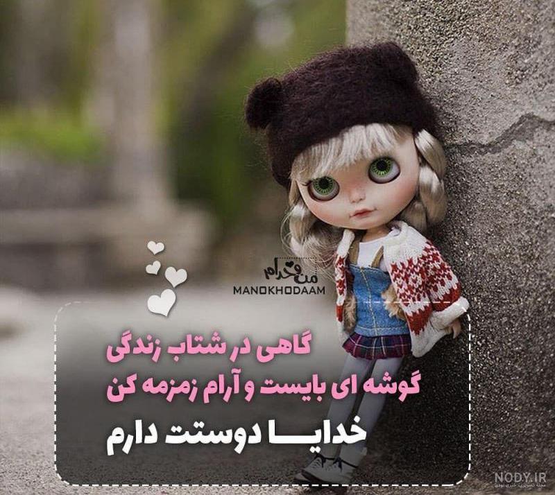 عکس نوشته خدا دوستم داره - عکس نودی عکس نوشته خدا دوستم داره - عکس نودی
