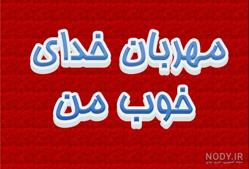 عکس نوشته خدای مهربانم عکس نوشته خدای مهربانم