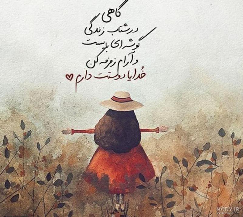 عکس نوشته خدایا دوستت دارم - عکس نودی عکس نوشته خدایا دوستت دارم - عکس نودی
