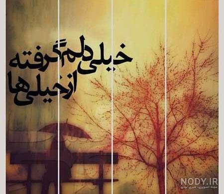 عکس نوشته دلم گرفته با متن های عاشقانه غمگین عکس نوشته دلم گرفته با متن های عاشقانه غمگین