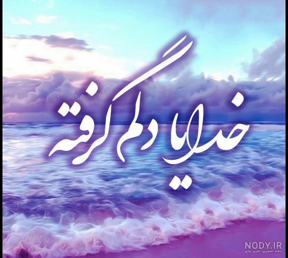 عکس نوشته دلم گرفته با متن های عاشقانه غمگین عکس نوشته دلم گرفته با متن های عاشقانه غمگین