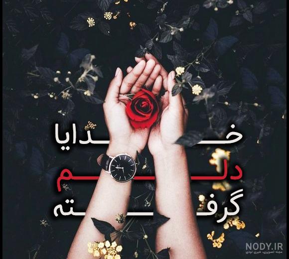 عکس نوشته دلم گرفته با متن های عاشقانه غمگین عکس نوشته دلم گرفته با متن های عاشقانه غمگین
