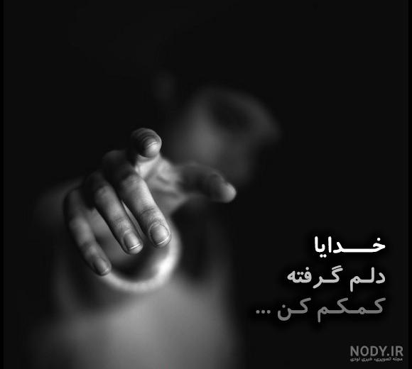 عکس نوشته دلم گرفته | عکس پروفایل دلم گرفته جدید | عکس با موضوع دلم گرفته عکس نوشته دلم گرفته | عکس پروفایل دلم گرفته جدید | عکس با موضوع دلم گرفته