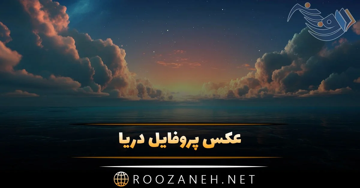 عکس پروفایل دریا و ساحل با منظره ها و متن های بسیار زیبا