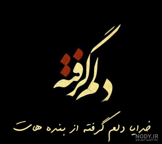 عکس پروفایل دلم گرفته عکس پروفایل دلم گرفته
