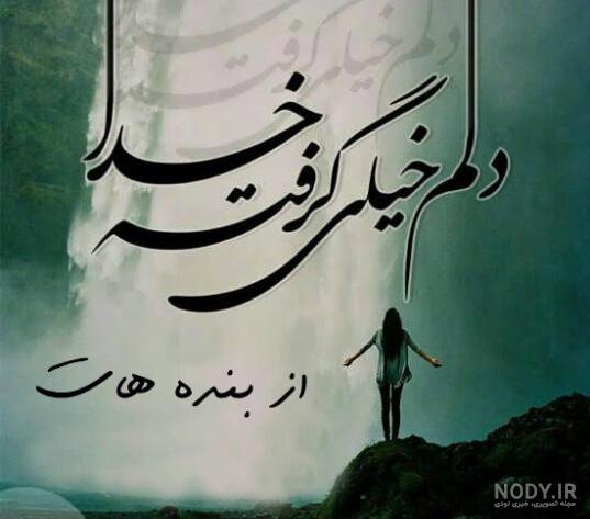 عکس پروفایل دلم گرفته عکس پروفایل دلم گرفته