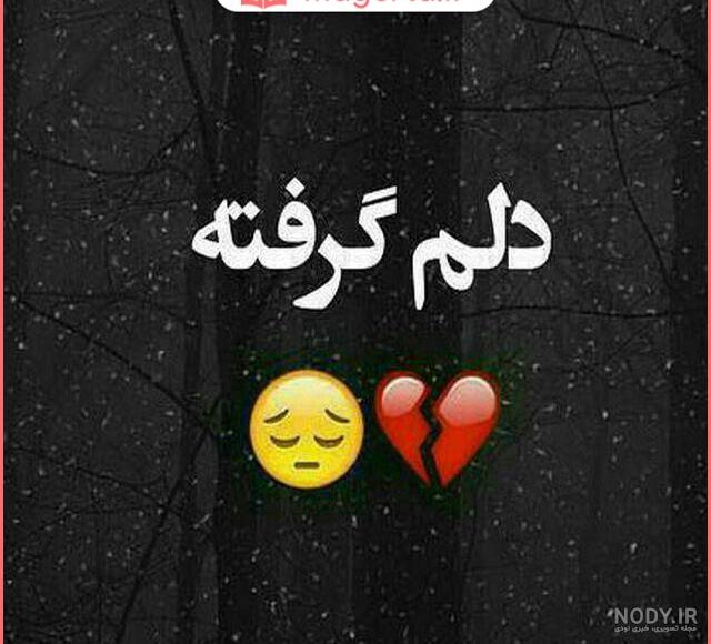 عکس پروفایل دلم گرفته؛ عکس نوشته دلم گرفته، متن نوشته دلم گرفته احساسی عاشقانه غمگین عکس پروفایل دلم گرفته؛ عکس نوشته دلم گرفته، متن نوشته دلم گرفته احساسی عاشقانه غمگین