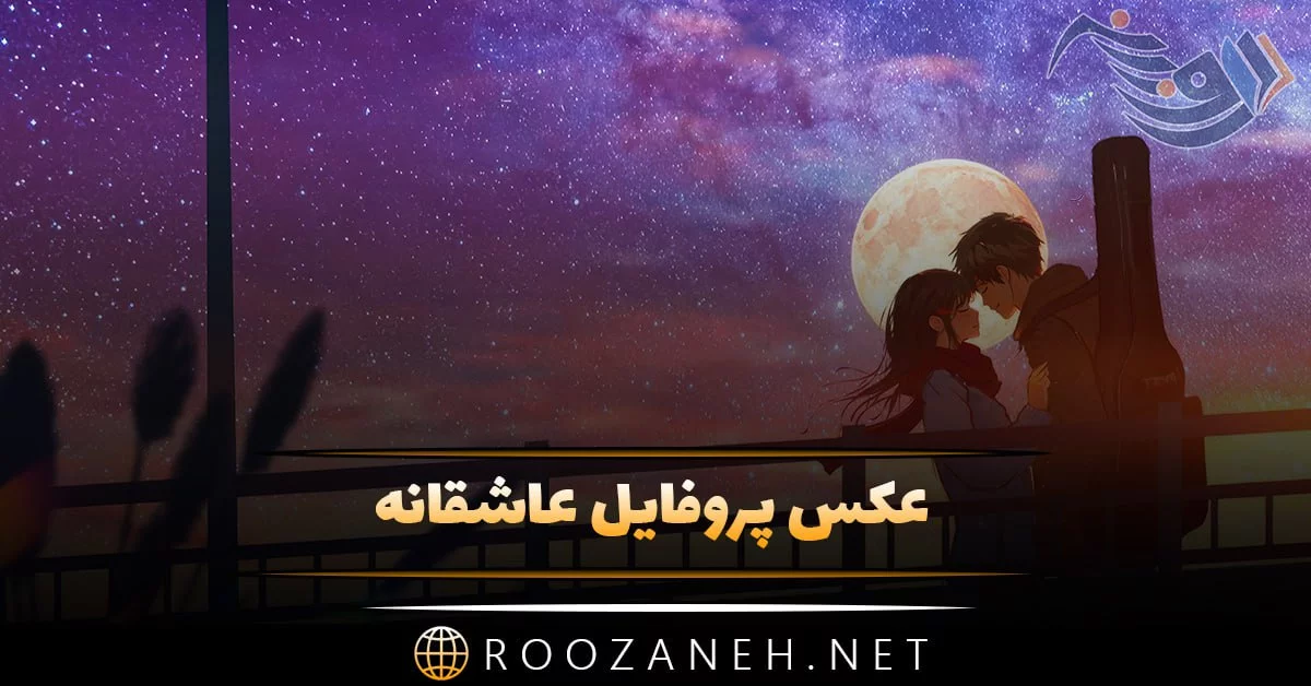 عکس پروفایل عاشقانه و احساسی - سری ۸ - ستاره عکس پروفایل عاشقانه و احساسی - سری ۸ - ستاره