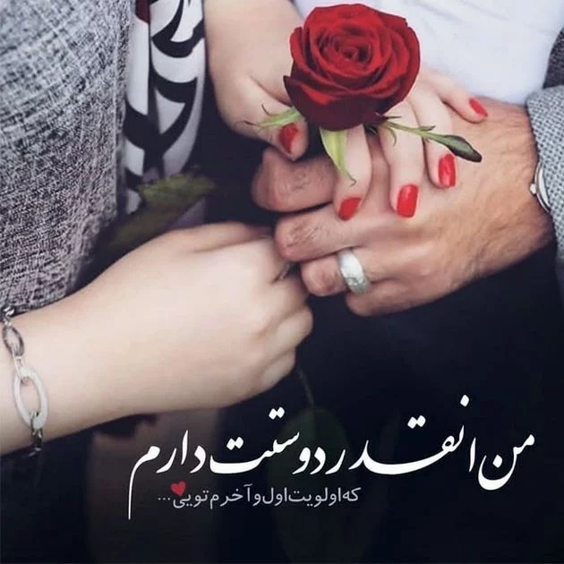 عکس پروفایل عاشقانه با متن عکس پروفایل عاشقانه با متن