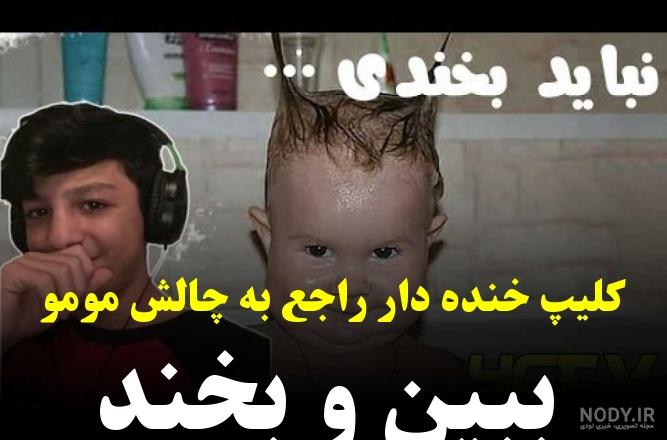 عکس چت مومو خنده دار