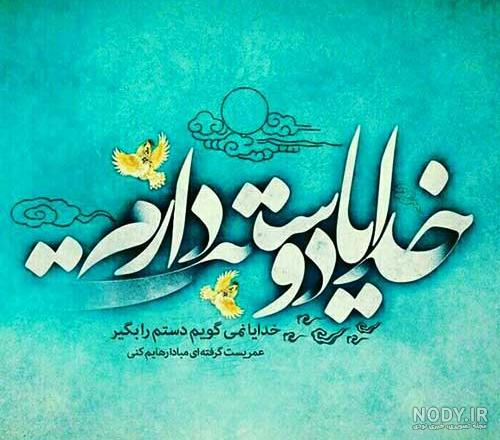 قشنگ ترین عکس نوشته دوستت دارم قشنگ ترین عکس نوشته دوستت دارم