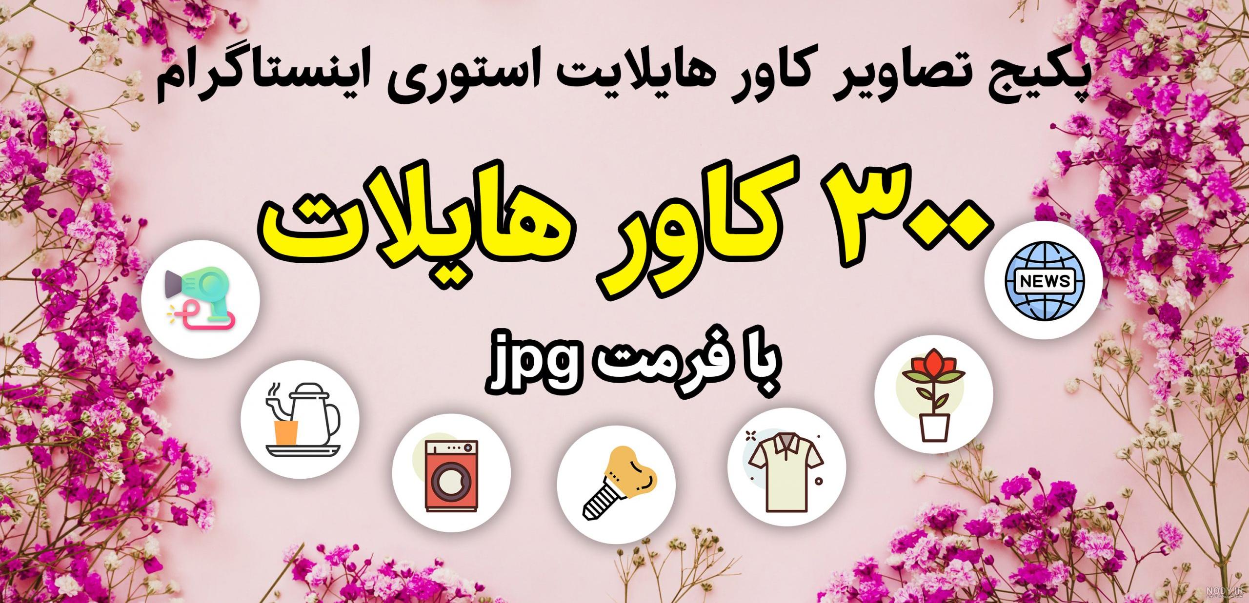 مجموعه عکس فانتزی دخترانه برای هایلایت اینستاگرام (جدید) مجموعه عکس فانتزی دخترانه برای هایلایت اینستاگرام (جدید)