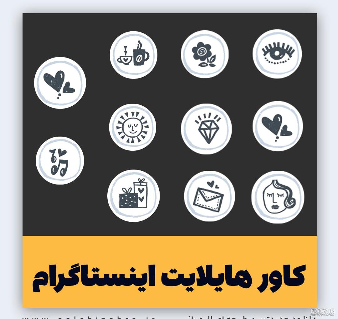 معرفی بهترین برنامه های کاور هایلایت اینستاگرام - آموزش تکنولوژی معرفی بهترین برنامه های کاور هایلایت اینستاگرام - آموزش تکنولوژی