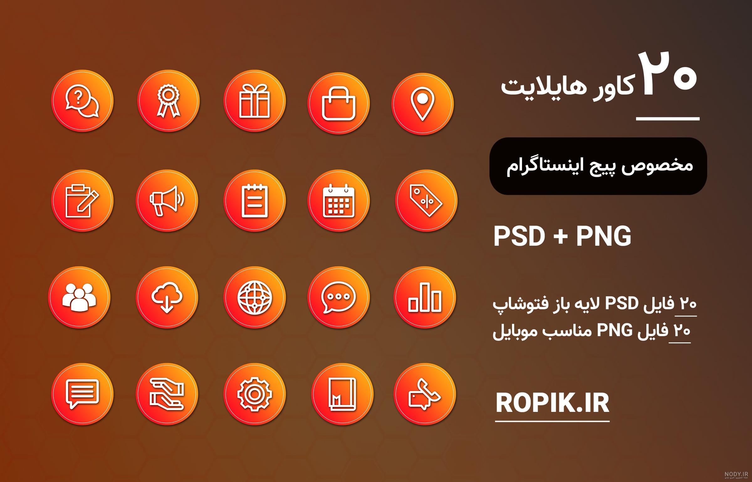 کاور هایلایت اینستا با کیفیت بالا HD رایگان کاور هایلایت اینستا با کیفیت بالا HD رایگان