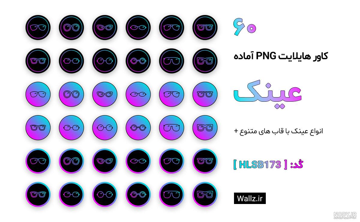 کاور هایلایت اینستاگرام فانتزی PNG - زهرا صالحی کاور هایلایت اینستاگرام فانتزی PNG - زهرا صالحی