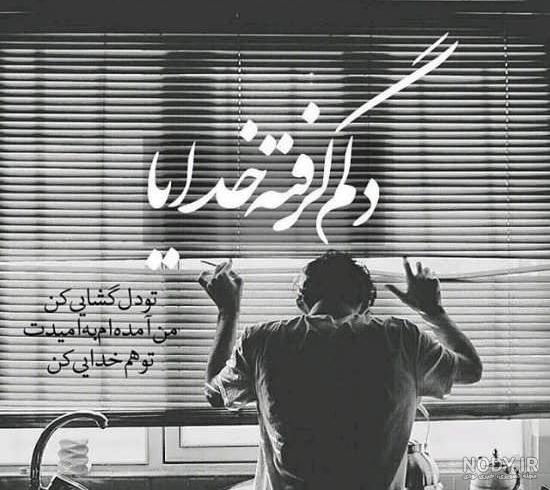 کلیپ غمگین خدایا دلم از دنیا گرفته کلیپ غمگین خدایا دلم از دنیا گرفته