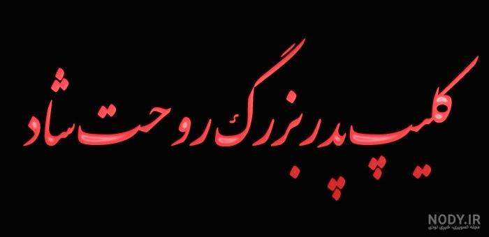 گریم جمشید مشایخی در نقش پدربزرگ پیامبر + عکس