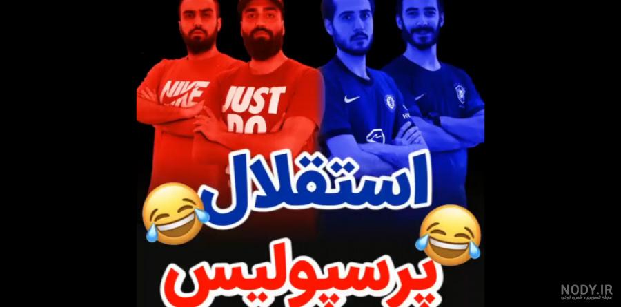 عکس خفن عکس خنده دار پرسپولیس