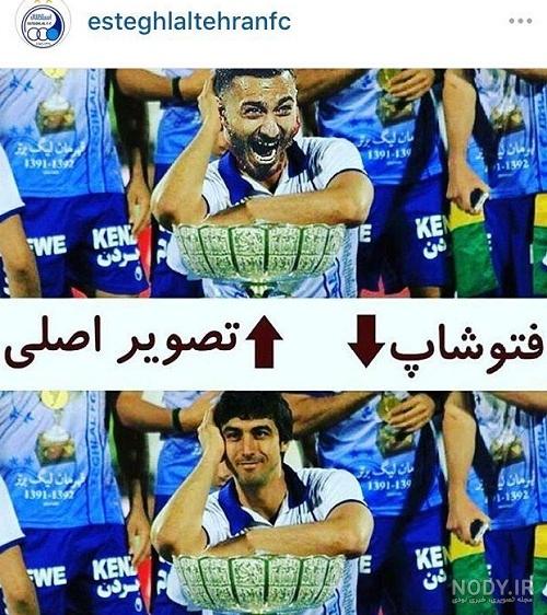 عکس خفن عکس خنده دار پرسپولیس