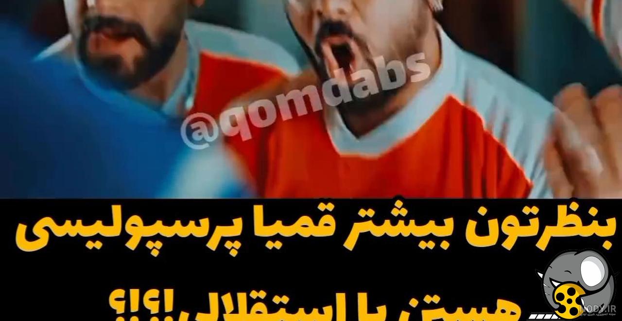 عکس خفن عکس خنده دار پرسپولیس
