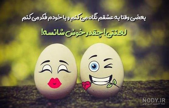 عکس نوشته های عاشقانه جدید خنده دار عکس نوشته های عاشقانه جدید خنده دار