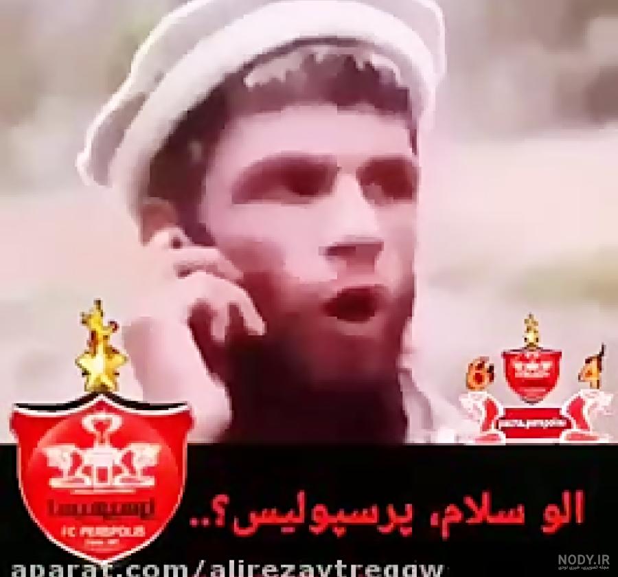 عکس خفن عکس خنده دار پرسپولیس