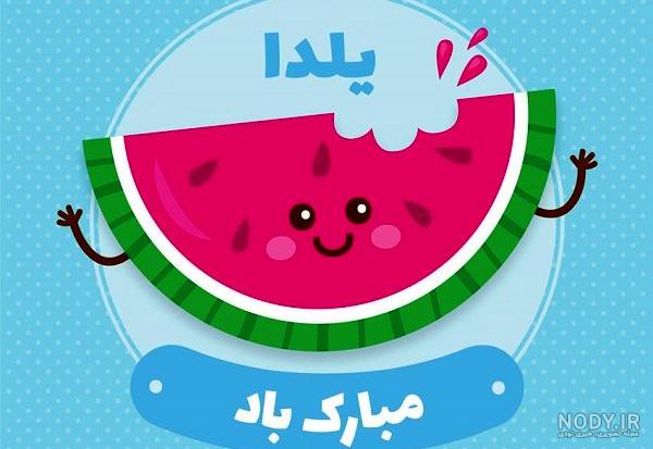  عکس پروفایل شب یلدا طنز