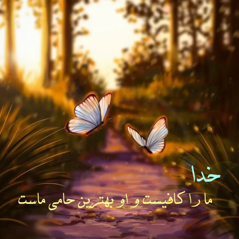 51 انگیزشی,آرامش,خدا ideas | text on photo, text pictures, cute wallpapers quotes 51 انگیزشی,آرامش,خدا ideas | text on photo, text pictures, cute wallpapers quotes