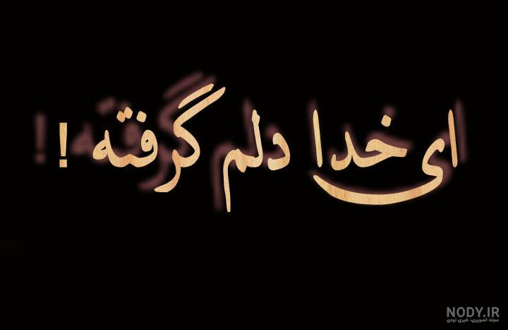 45 عدد عکس نوشته دلم گرفته زیبا و جذاب سال 2020 - جدیدترین عکس نوشته 45 عدد عکس نوشته دلم گرفته زیبا و جذاب سال 2020 - جدیدترین عکس نوشته