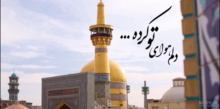 160 عکس جدید حرم امام رضا برای پروفایل