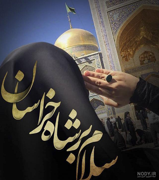 20 عکس پروفایل به مناسبت شهادت امام رضا (ع) 20 عکس پروفایل به مناسبت شهادت امام رضا (ع)