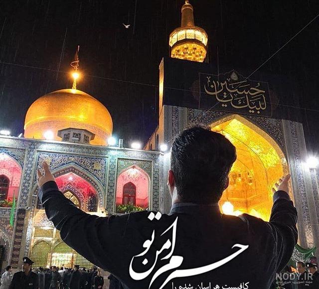 20 عکس پروفایل به مناسبت شهادت امام رضا (ع) 20 عکس پروفایل به مناسبت شهادت امام رضا (ع)