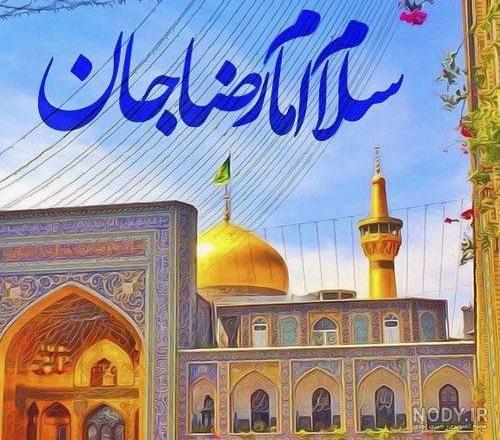 آرزو شده مشهد هم . دلتنگ حرم امام رضا ع