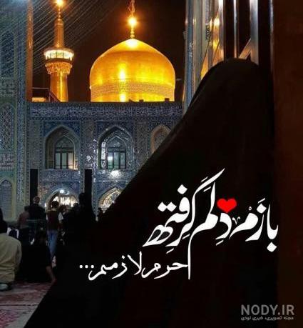 آقای خوبم دلم هواتو کرده ، ولادت امام رضا مبارک