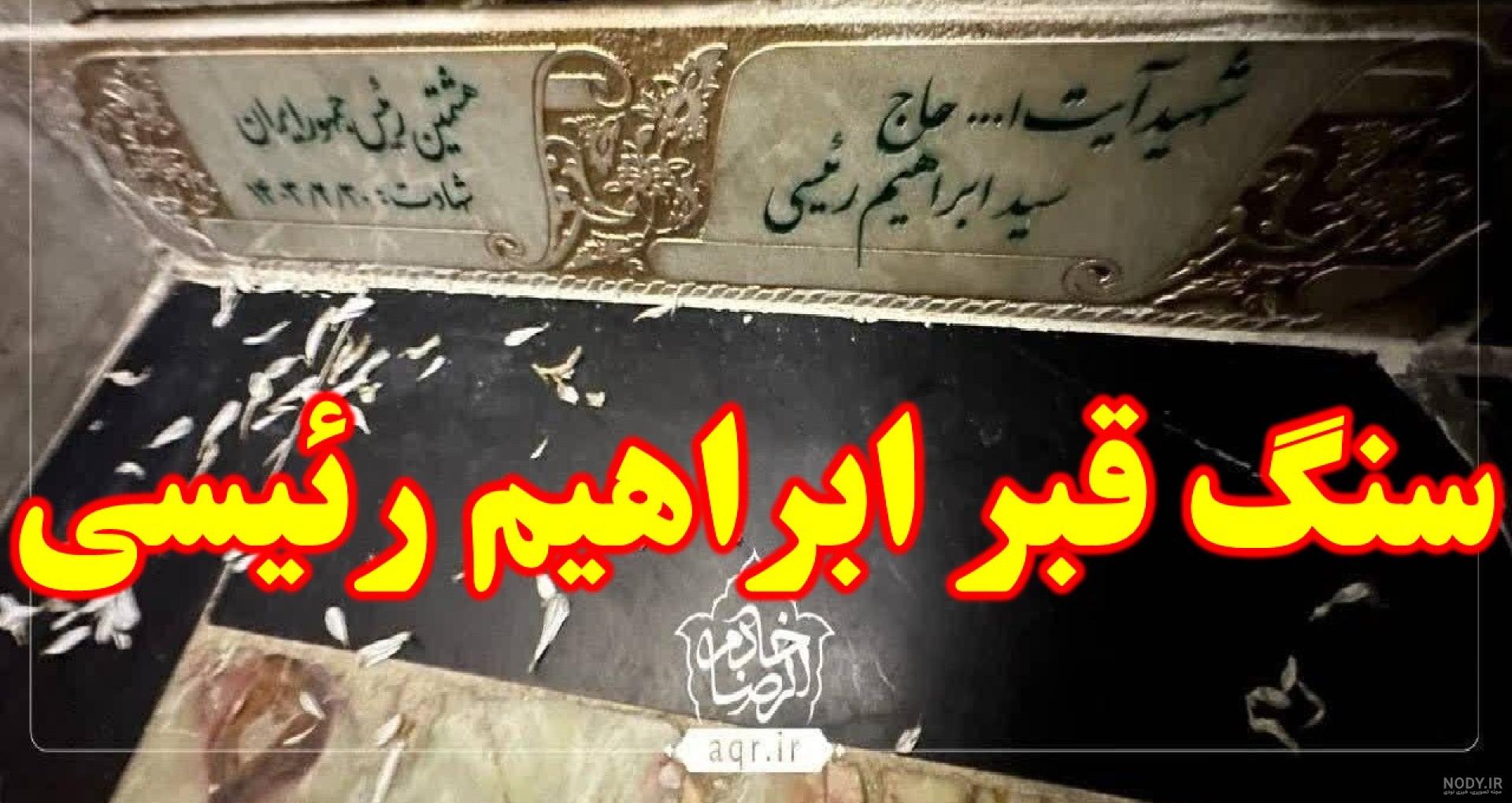 آماده‌سازی محل دفن رئیس جمهور فقید در حرم مطهر امام رضا«ع» (فیلم و عکس)