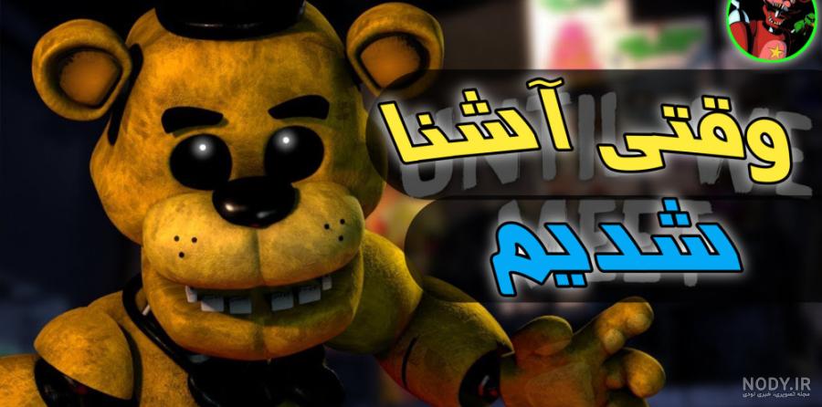 آهنگ فناف ( Follow me) آهنگ فناف ( Follow me)