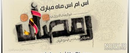 اس ام اس طنز ماه رمضان (6) اس ام اس طنز ماه رمضان (6)