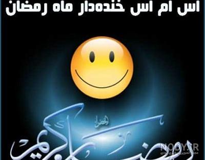 اس ام اس و پیامک خنده دار ماه رمضان 91 - SMS طنز |‌ یاس دانلود